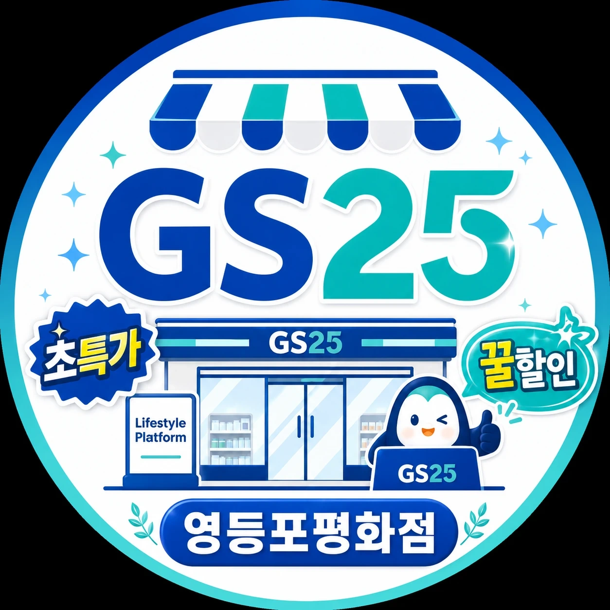 GS25영등포평화점 월, 일 20~24시 구인