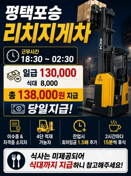 야간포승 리치지게차 / 피킹 파트별 오늘출근가능
