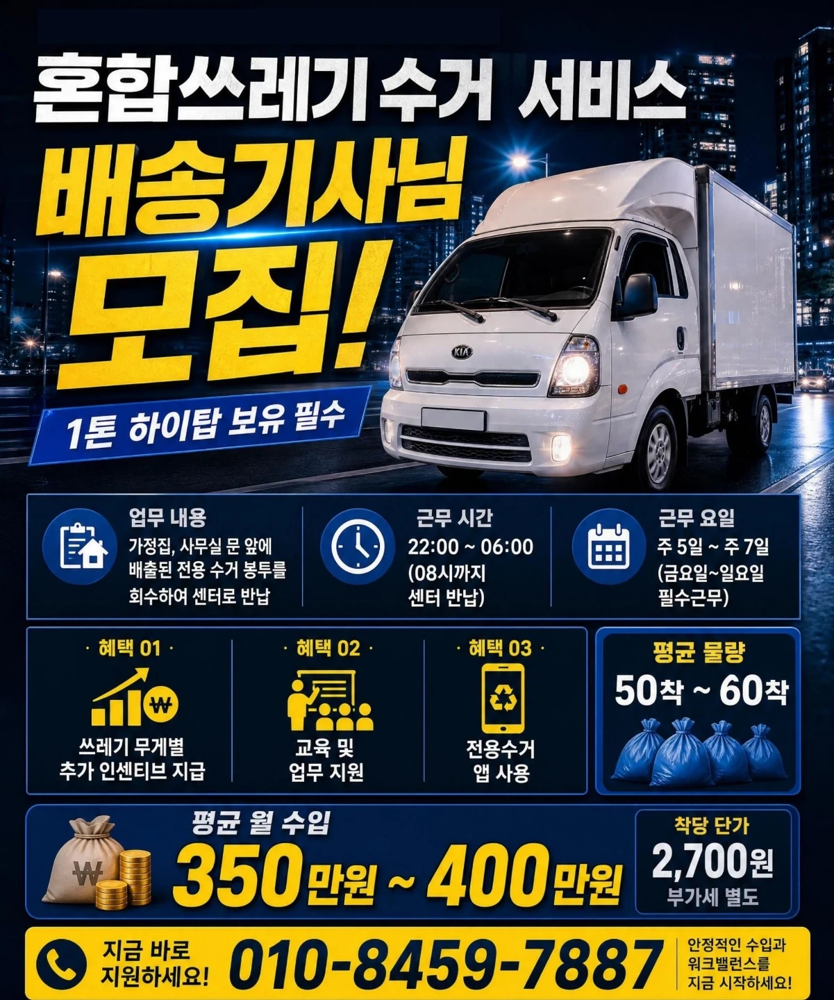 1톤 하이탑 필수(임대가능) 야간수거업무 기사님 모집