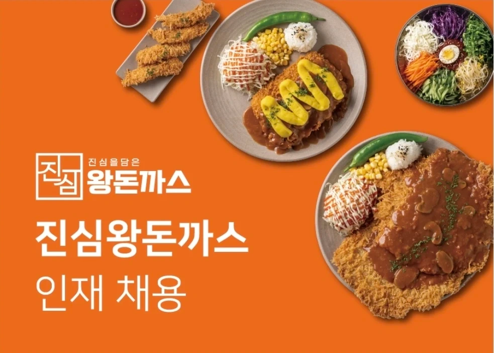 진심왕돈까스 이동점 직원모집