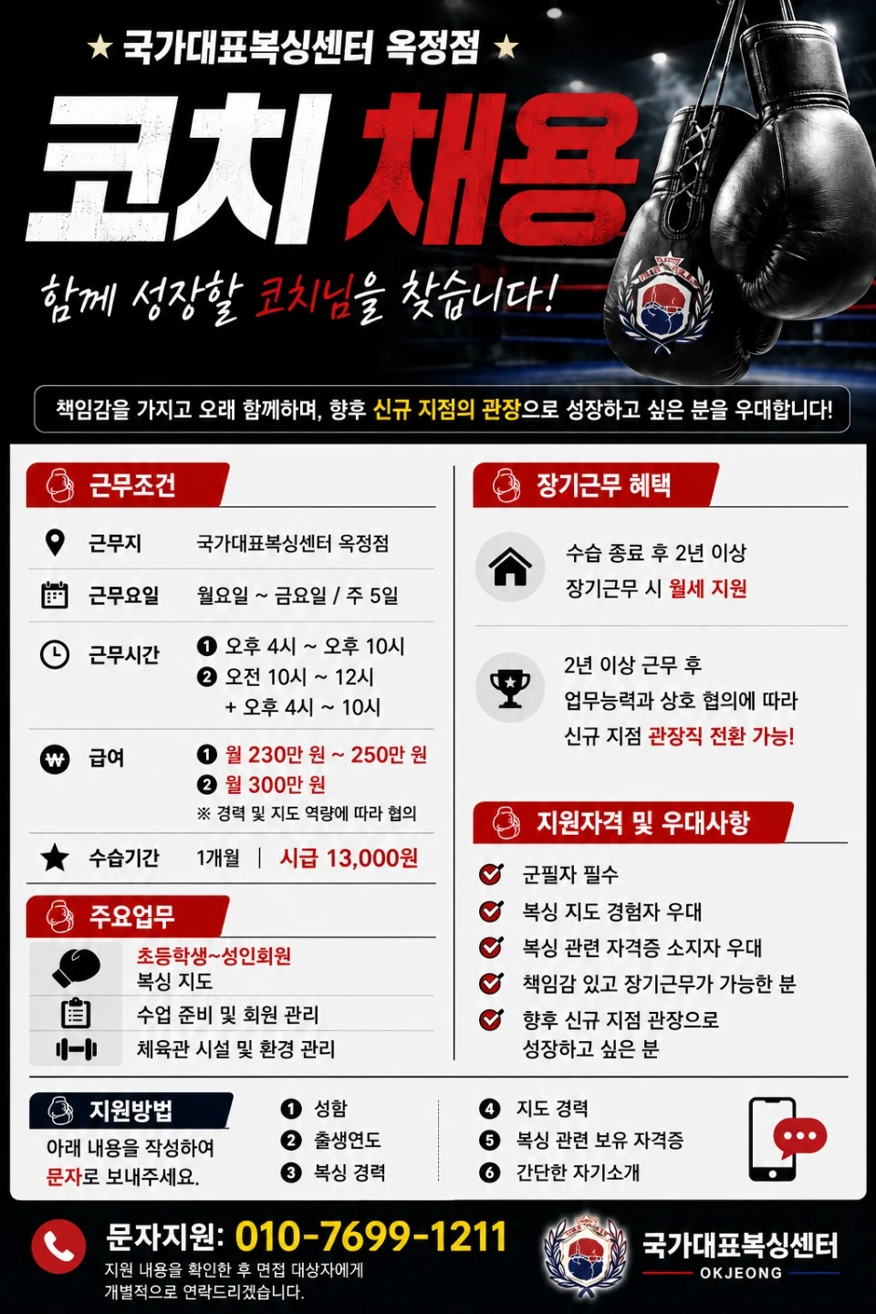 복싱코치 최고대우 구인