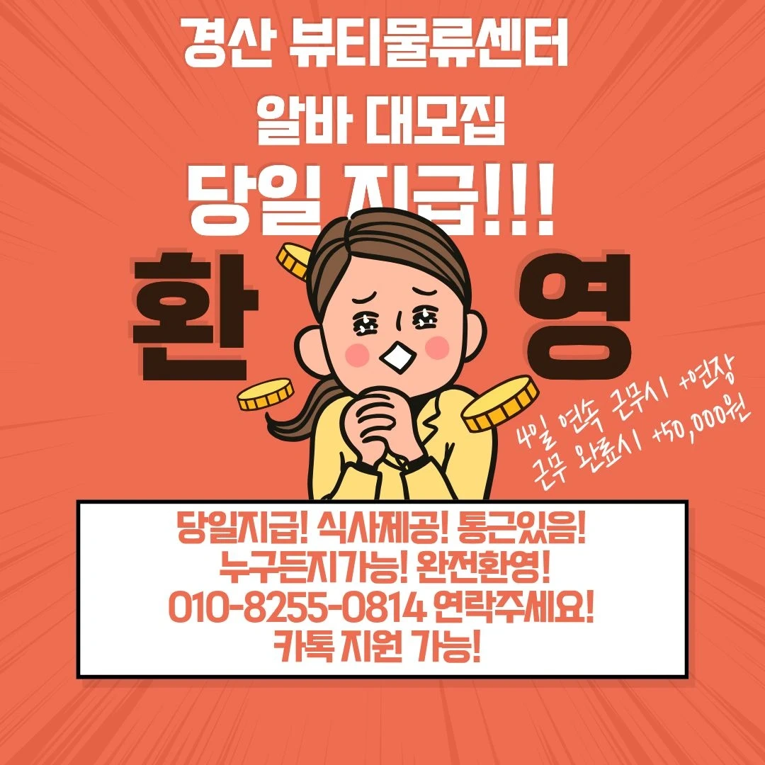 당일지급 일급최대253,850원 통근/식사제공