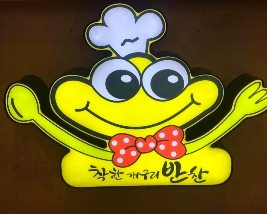 개구리반찬 조리사 구인합니다.