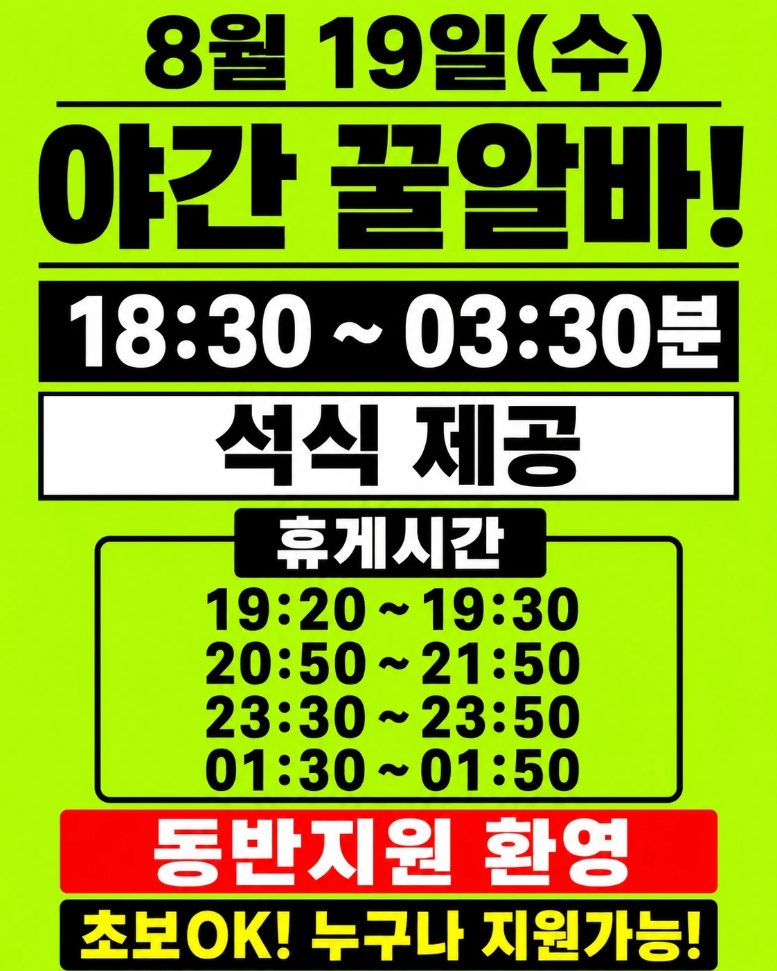 급구! 내일(수)출근! 당일지급! 야간 꿀알바! 자차