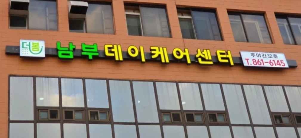 남부데이케어센터 조리사