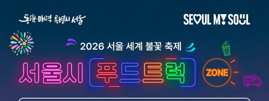 2026 서울세계불꽃축제푸드트럭 서포트모집