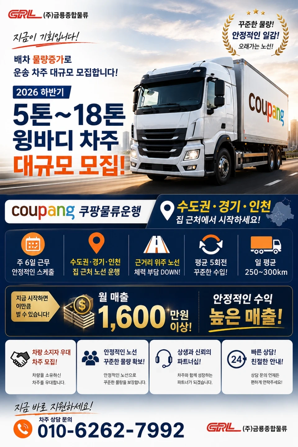 5톤~18톤 윙바디 차주 쿠팡물류운행 긴급 기사모집!!