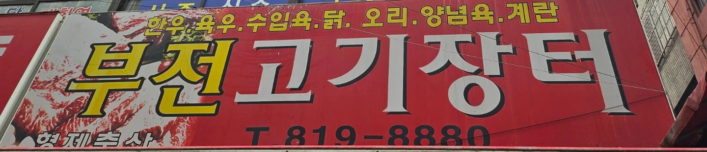 정육점 단기알바