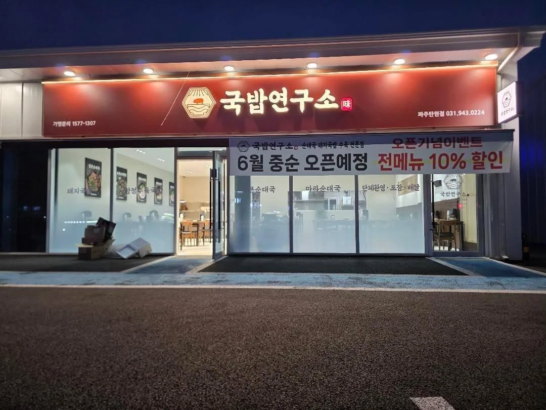 국밥연구소 파주탄현점 설거지 파트타임 모셔요.