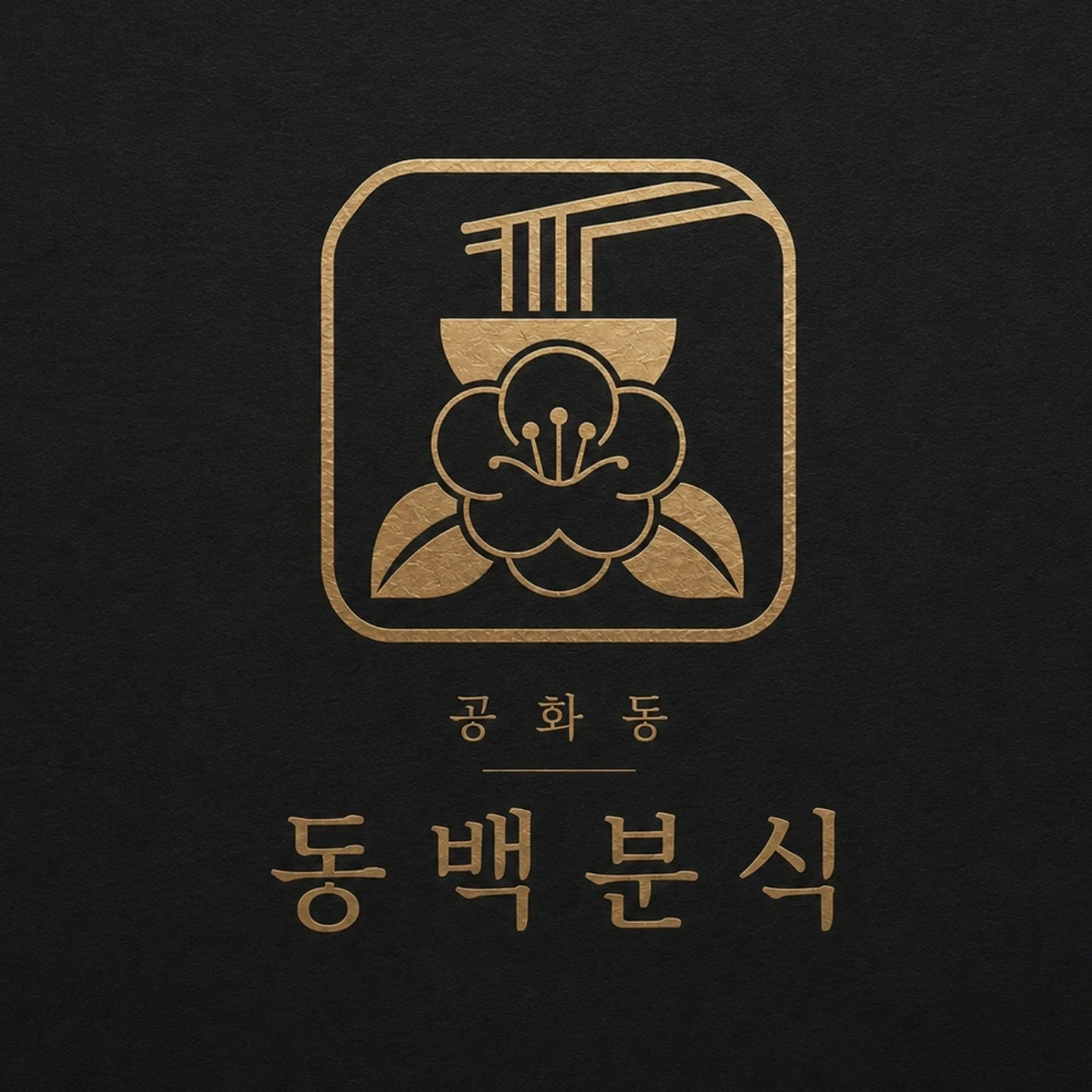 엑스포 근처 동백분식