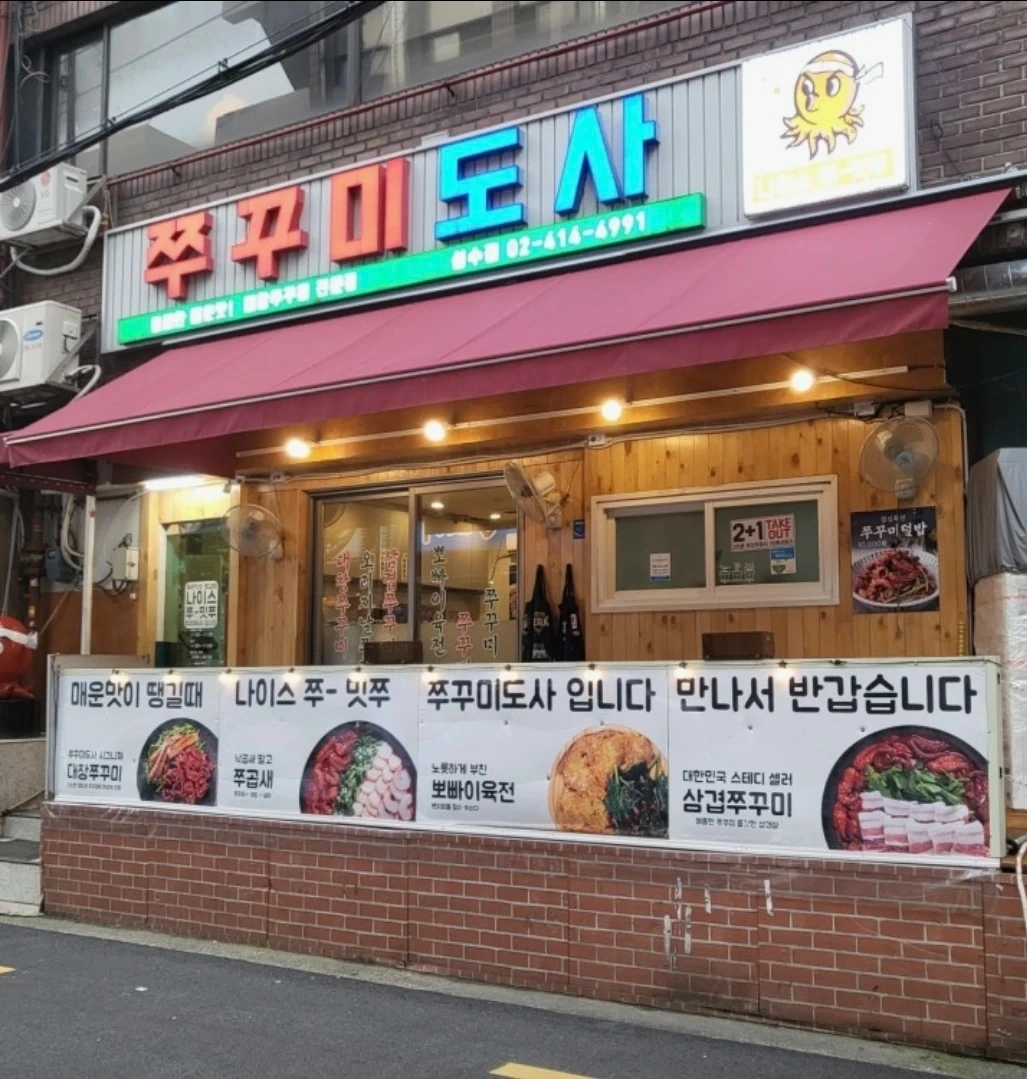 쭈꾸미도사 성수역 홀서빙