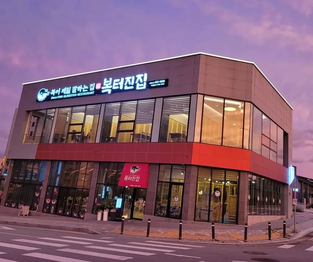 상모 복터진집 직원모집합니다.