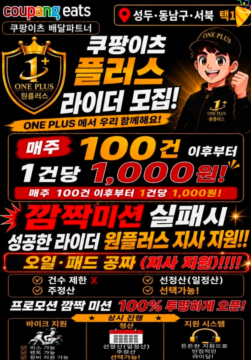 쿠팡 플러스 서북.동남1지사 라이더 모집