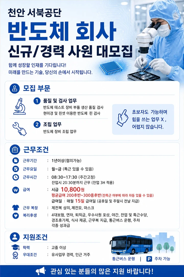 백석공단/주간/반도체 조립 및 검사