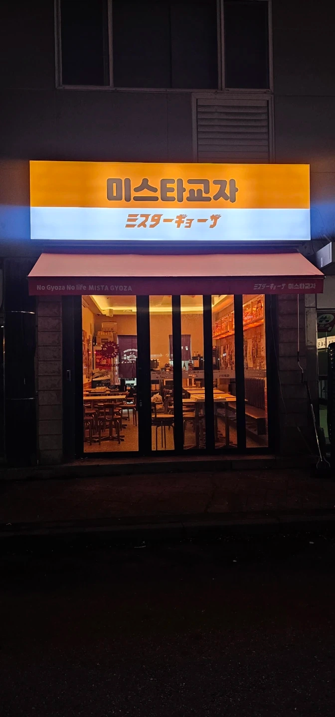 봉화산역 미스타교자에서 일하실분 구합니다!!!!!