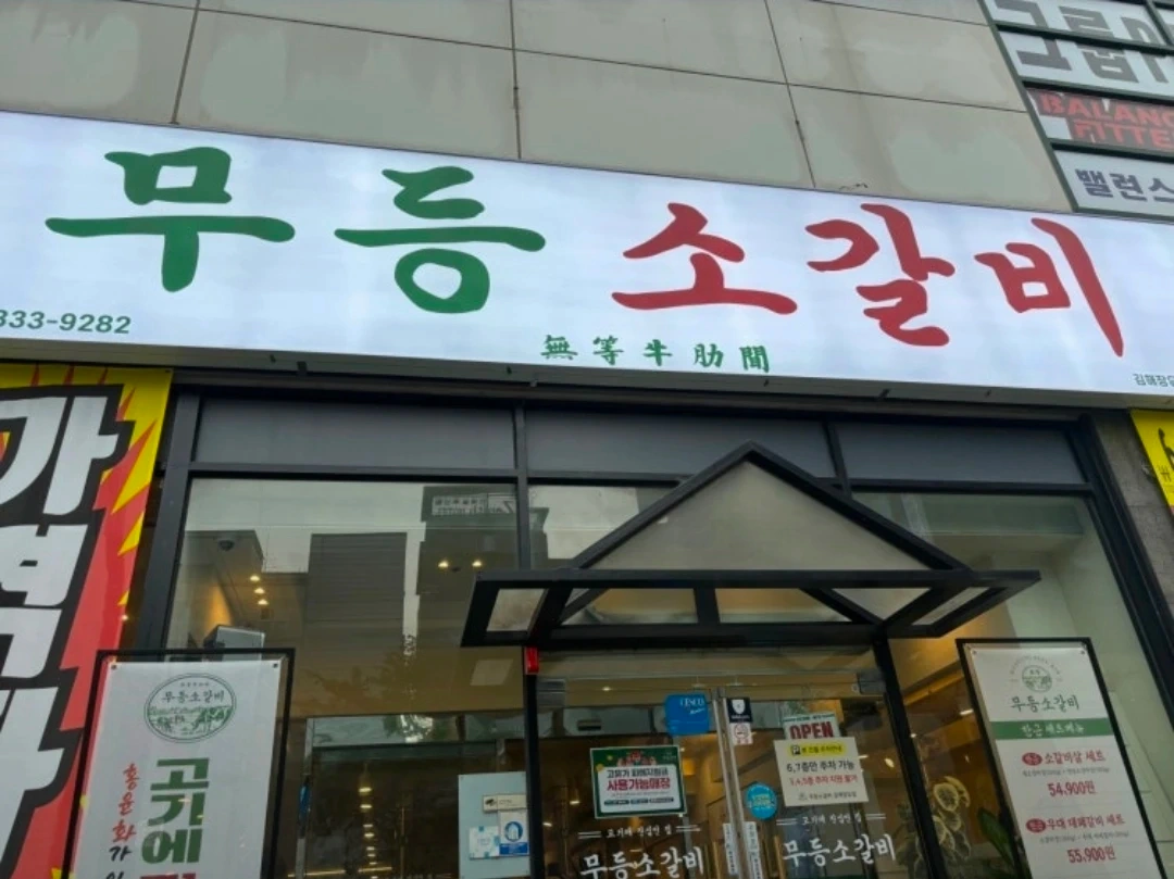 무등소갈비 김해 장유점 아르바이트 구인합니다