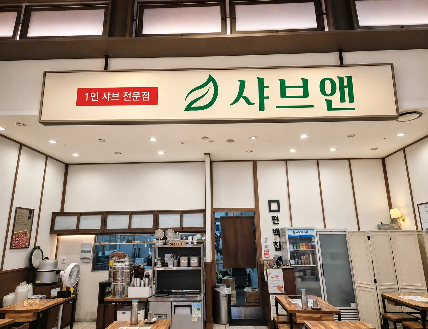 구리 롯데백화점 샤브앤 근무자구합니다.
