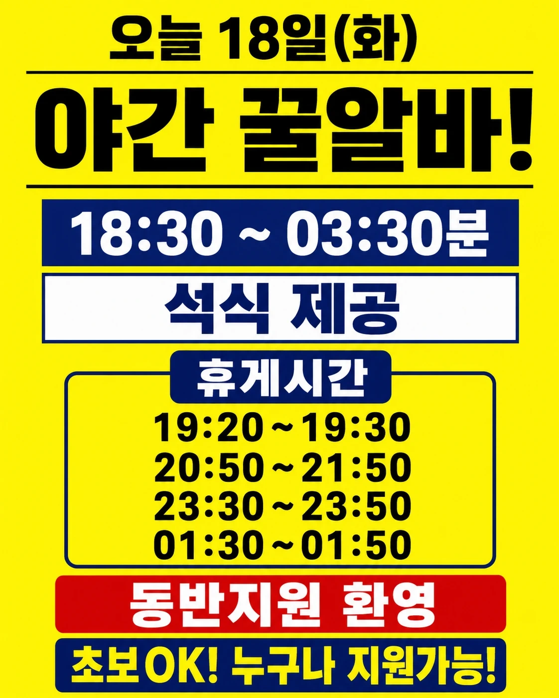 급구!당일지급(화)바로출근!야간쉬운업무꿀알바!자차출근