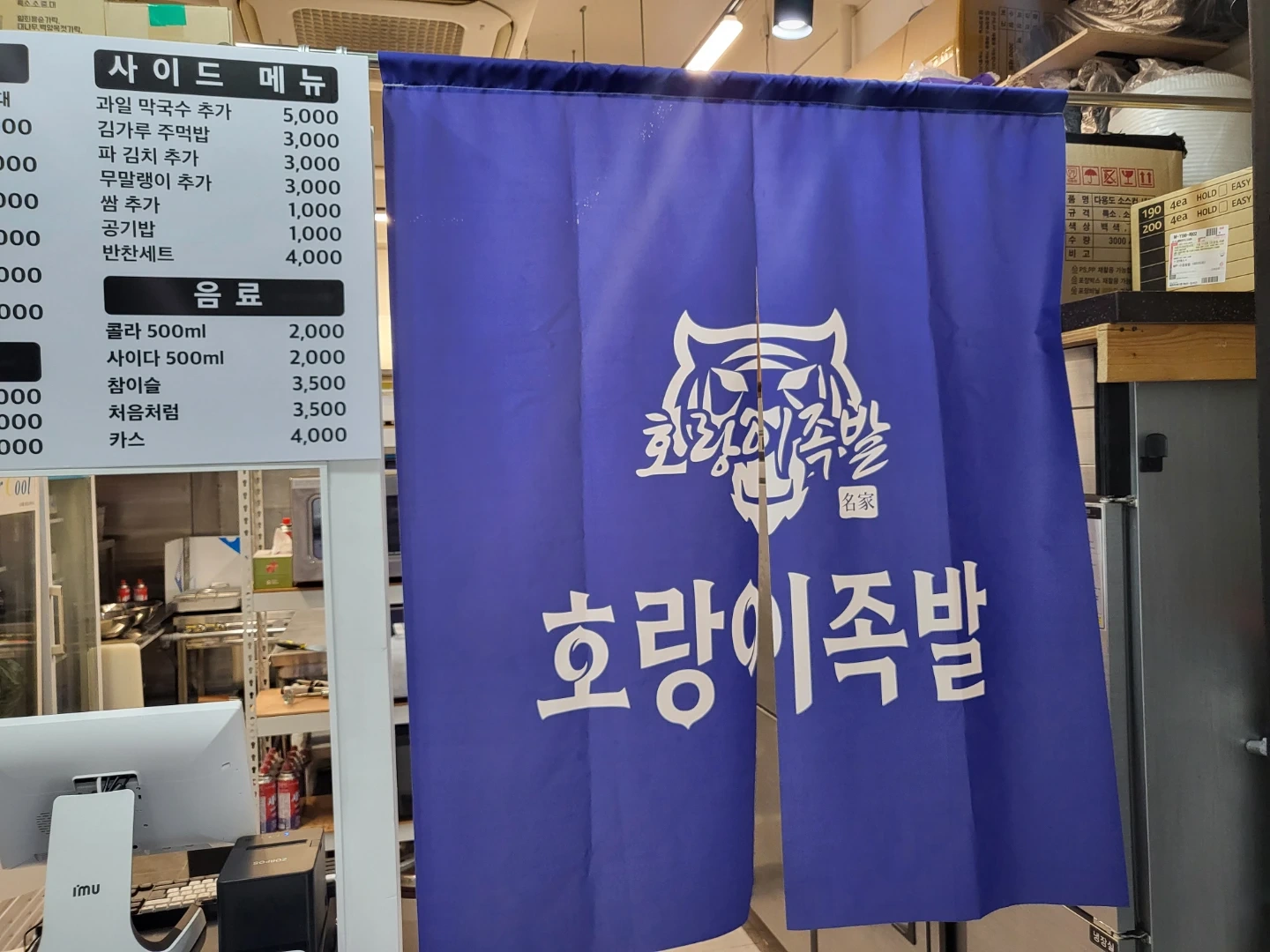호랑이족발 정직/파트타임 모십니다