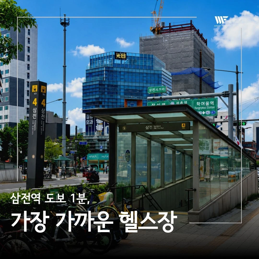 삼전역헬스장 평일 오후 인포직원모집합니다!