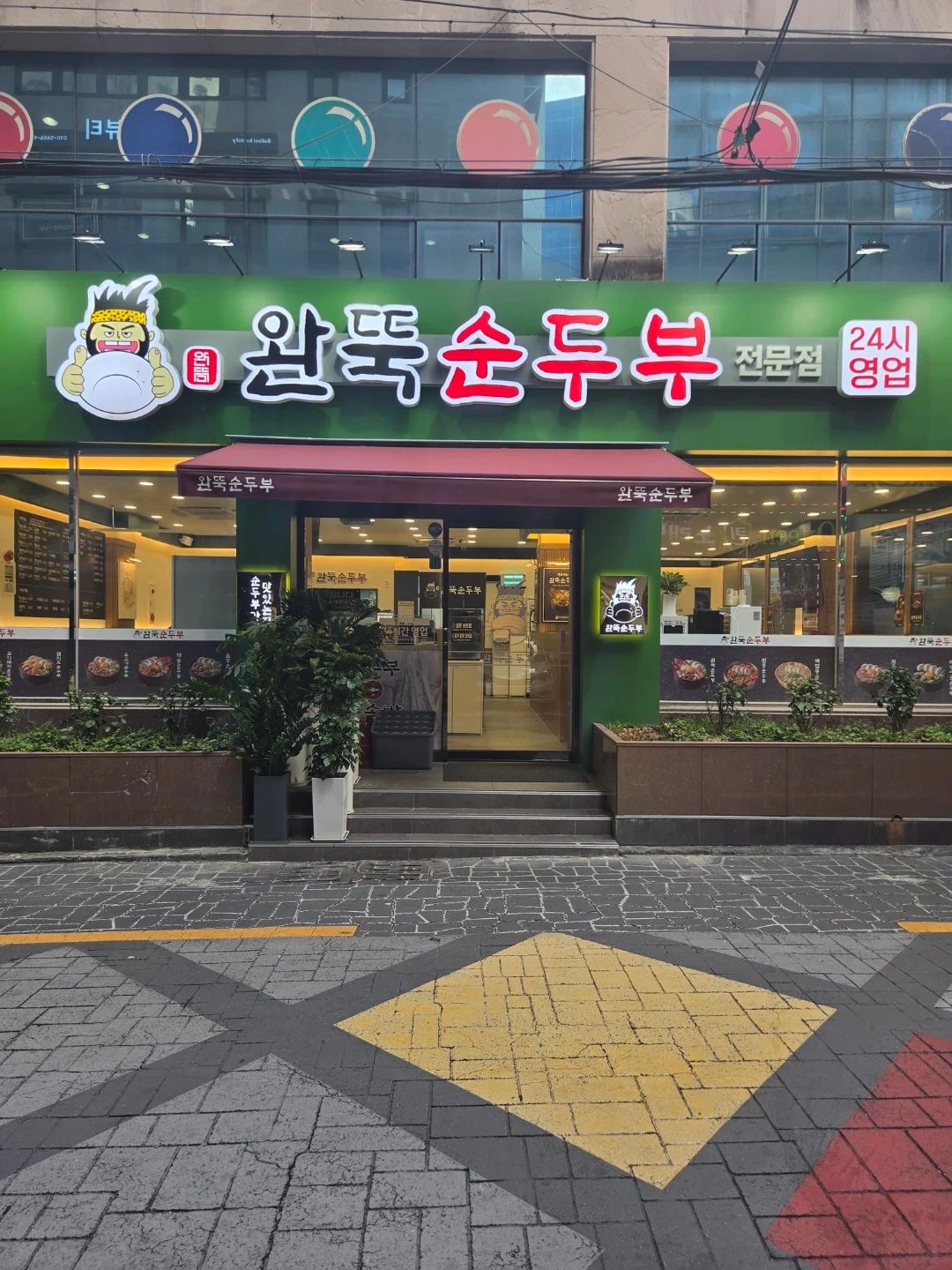 완뚝순두부 연산점