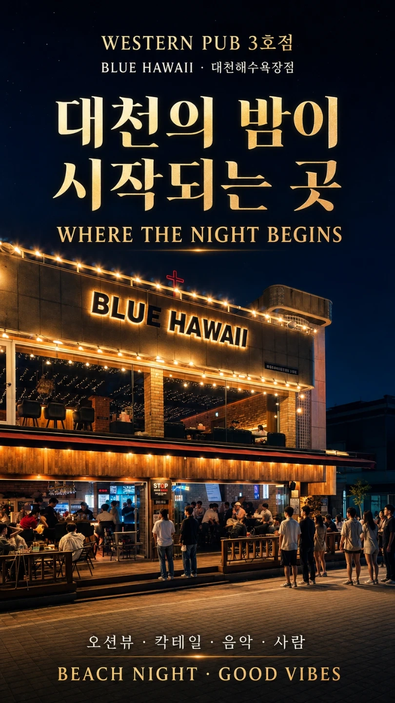 해수욕장 블루하와이 토요일 알바 모집합니다