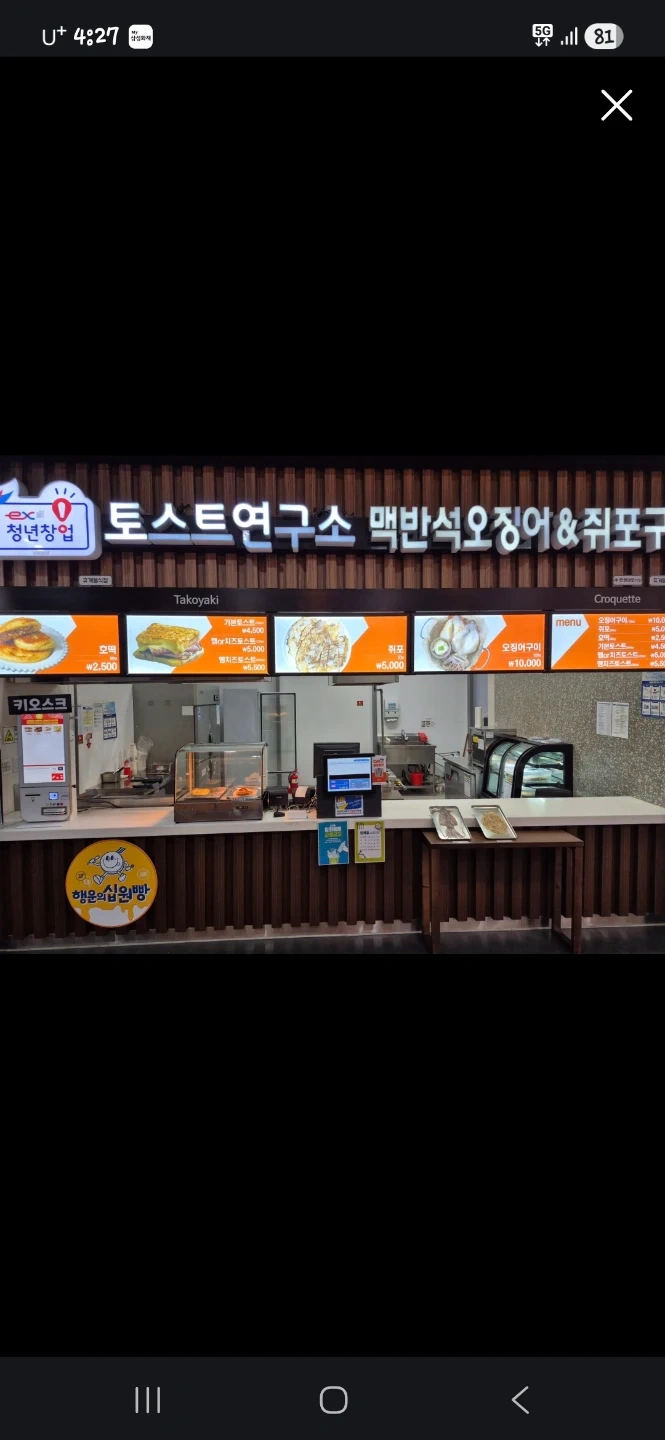기흥휴게소 오징어,토스트매장 매장관리 및 판매,응대업무