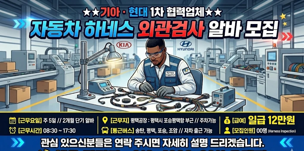 자동차하네스 포장 검사 일급11만원