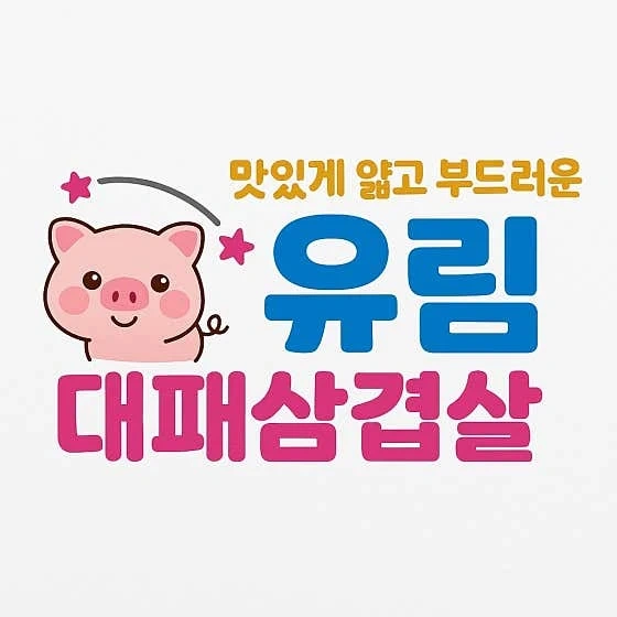 신규 오픈 유림대패 오창점 야간