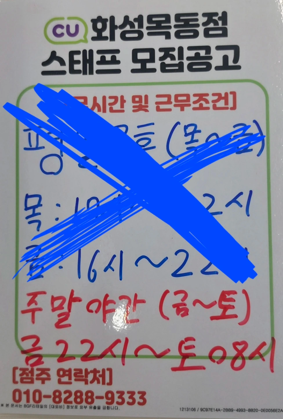 CU화성목동점 스태프 구인합니다.