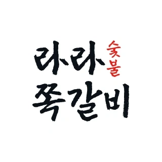 산수동 라라쪽갈비 홀 모집합니다.