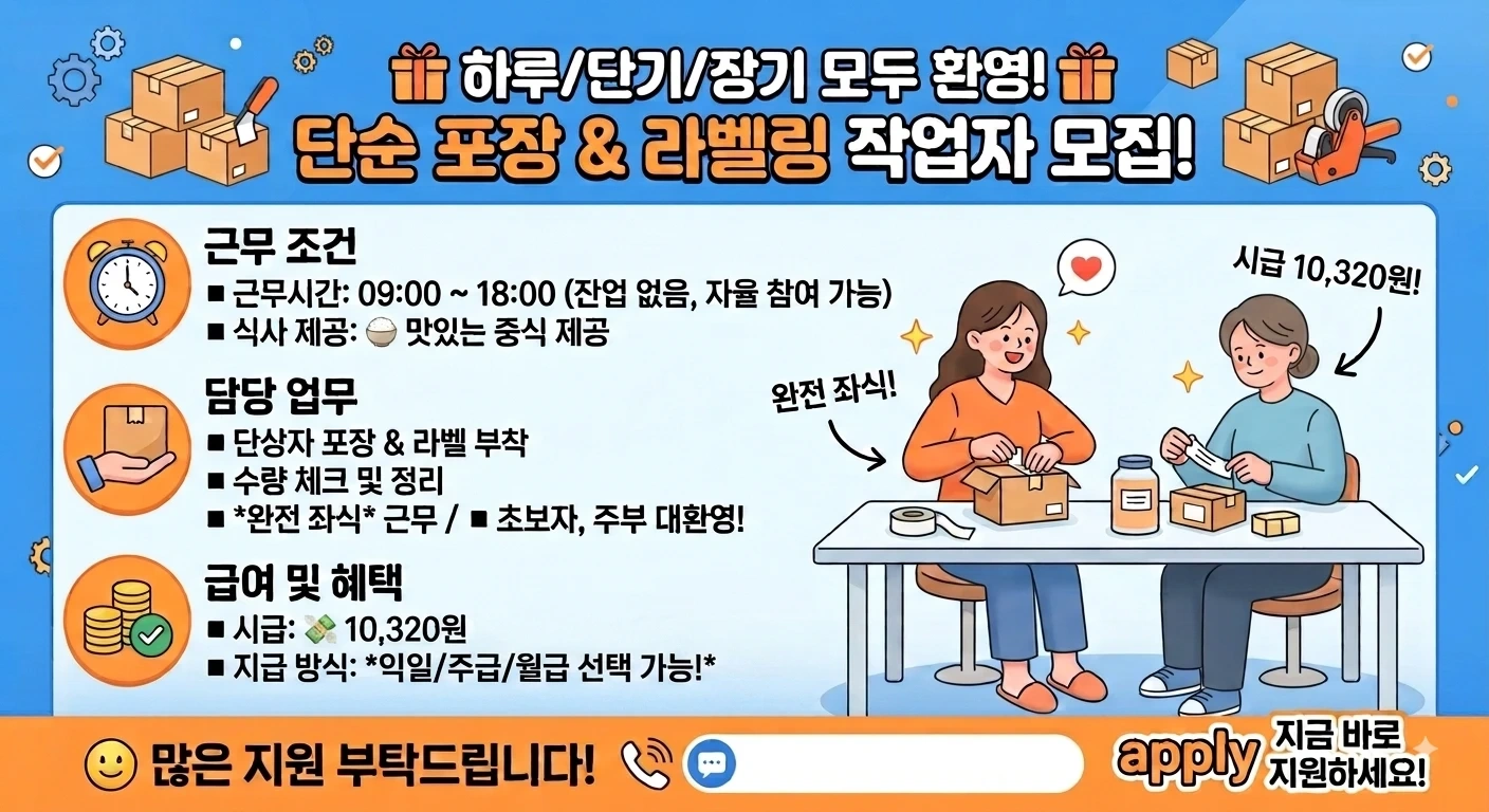동반가능/단순포장/좌식근무 남동인더스파크 인근