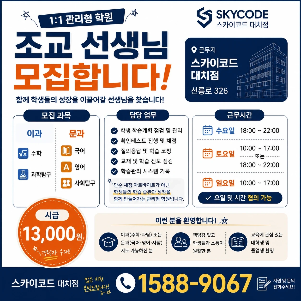 스카이코드 대치점 조교선생님 모집