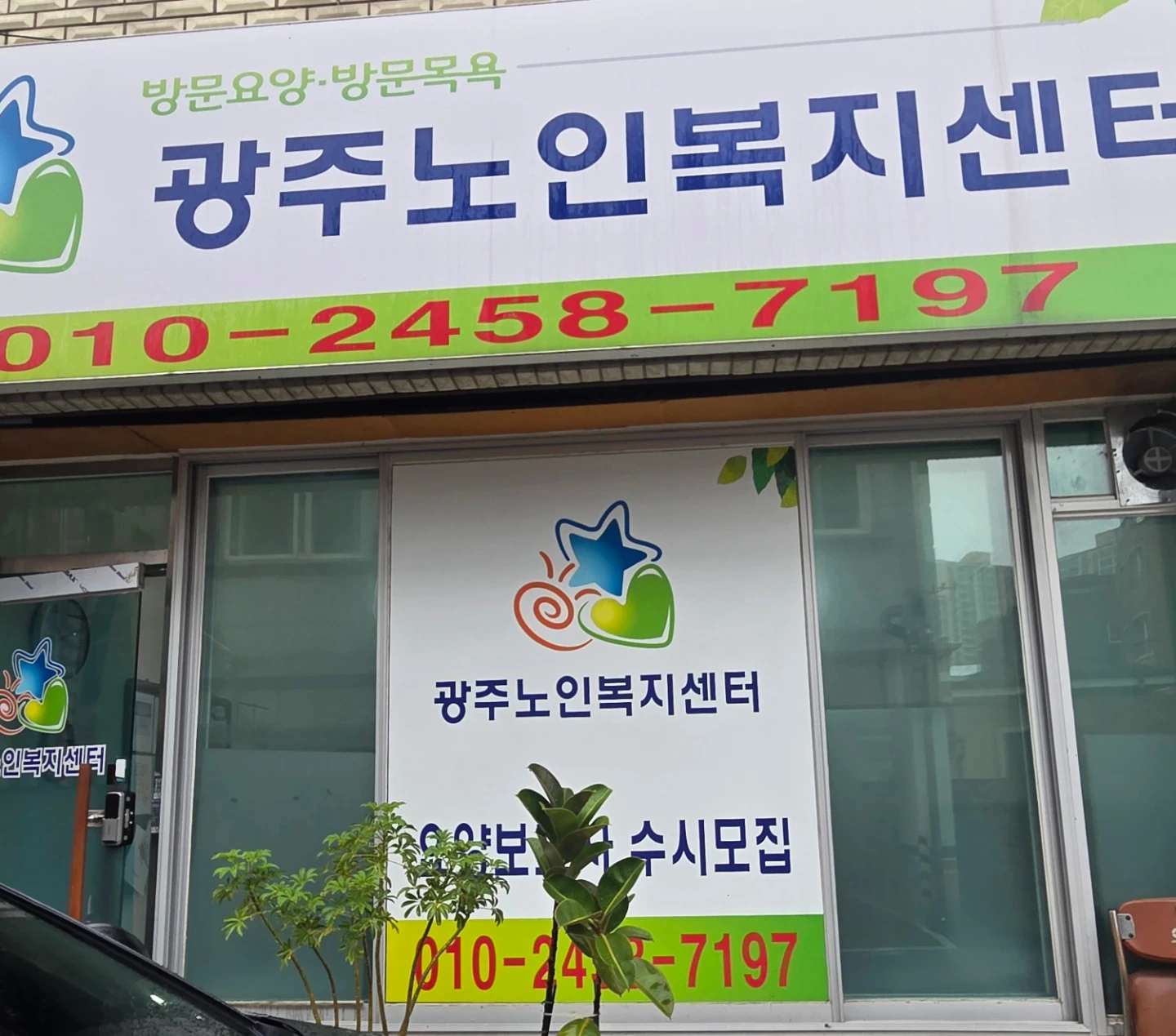 2인1조 방문목욕 요양보호사 구인