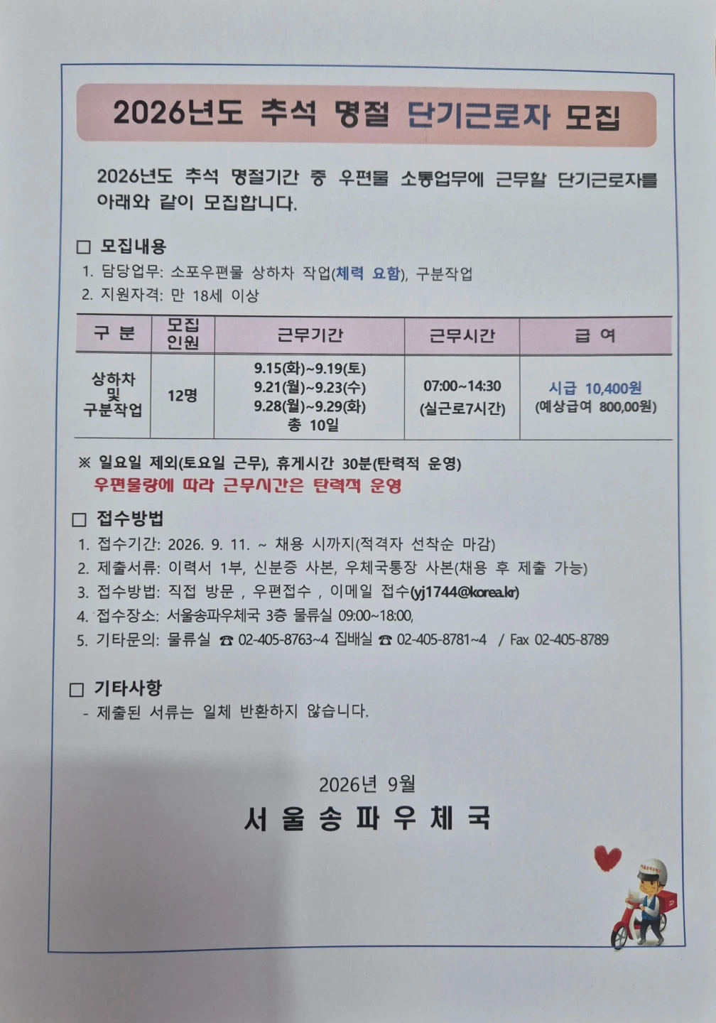 (송파우체국) 상하차 및 소포구분 알바