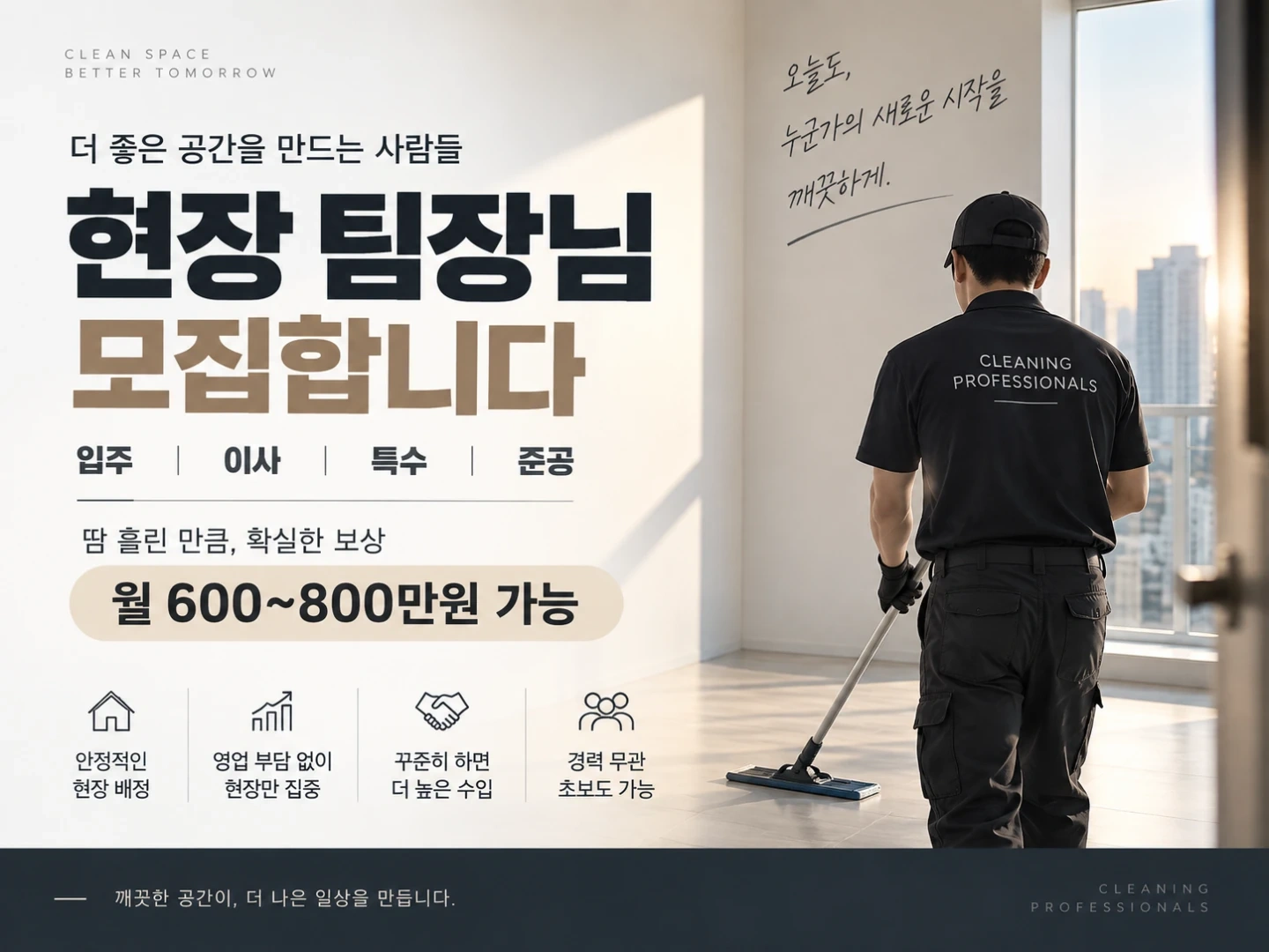 입주청소 팀장 모집합니다!초보가능!!!