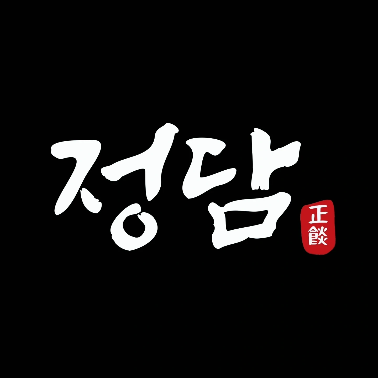 정담 홀서빙 하실분 구합니다.