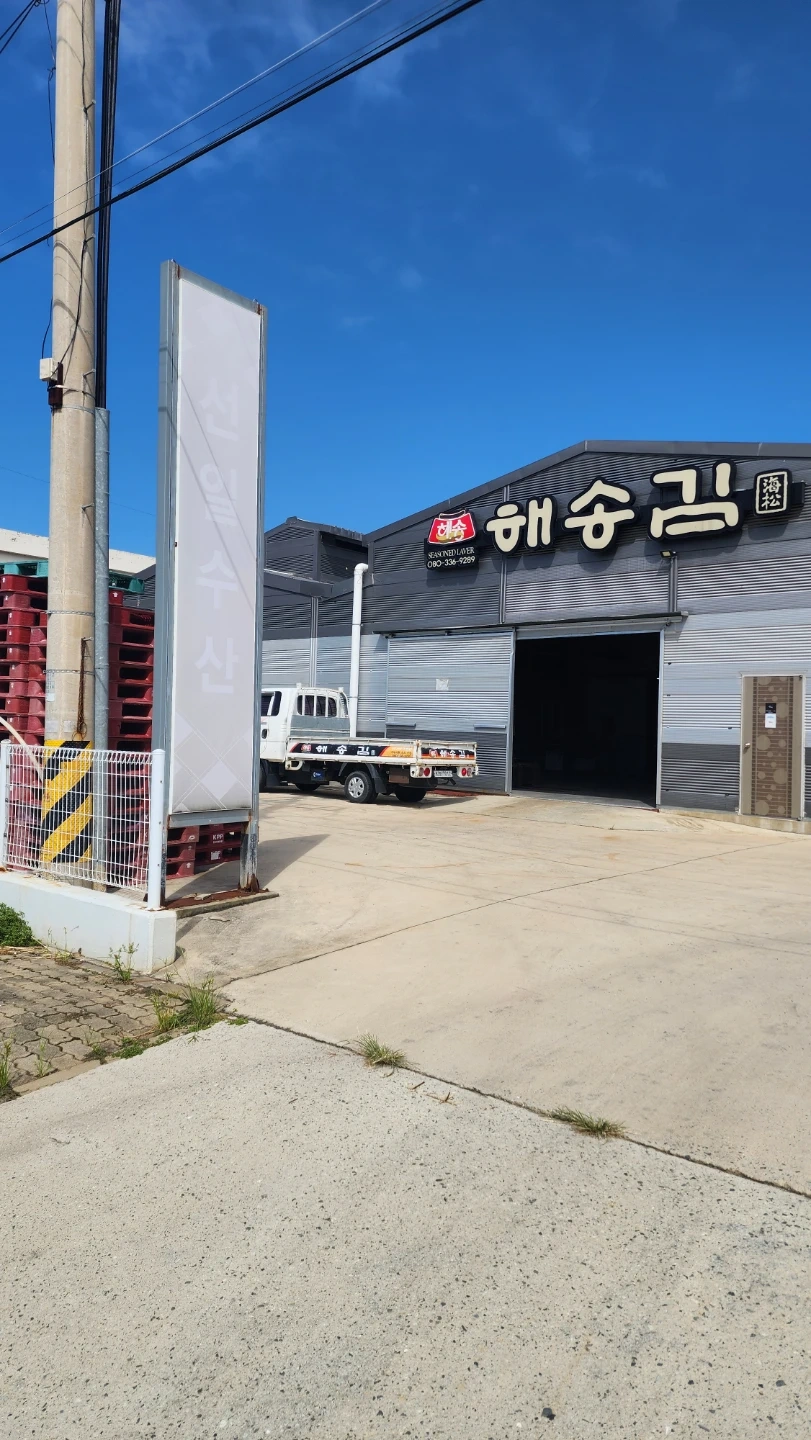 칠량 김공장에서 함께 근무할 직원구합니다