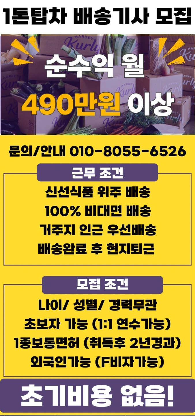 마켓컬리 1톤 화물기사님 모집