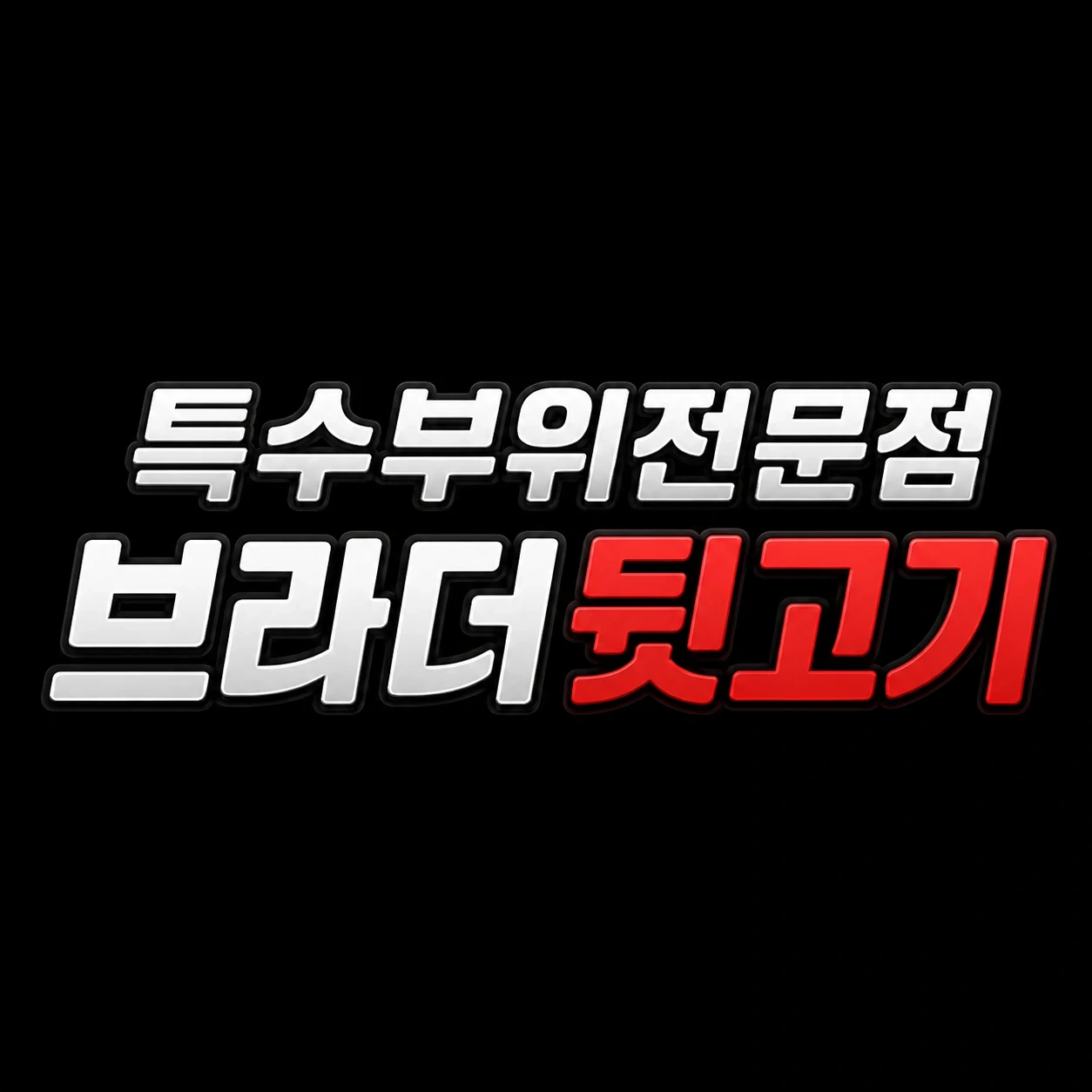 브라더뒷고기 지사점 직원 모집합니다!
