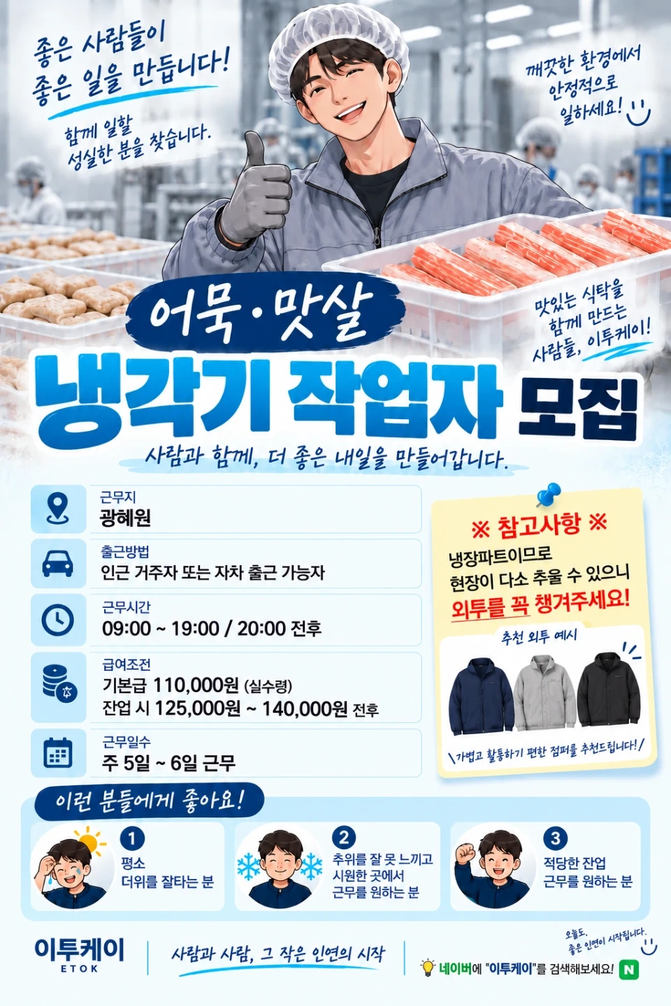 어묵,맛살 냉장파트 냉각기 작업자 고정