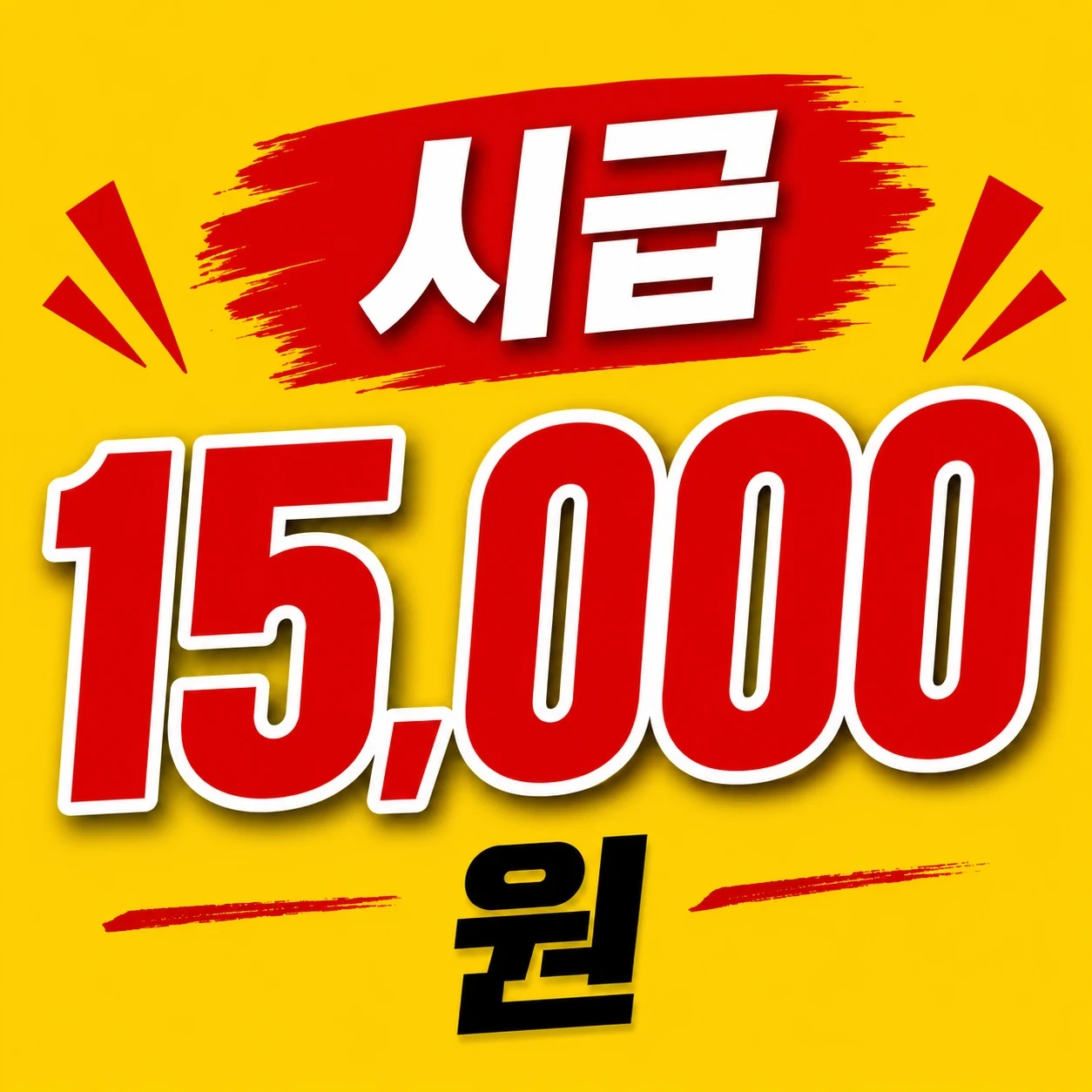 신흥역 지금 설거지도와주실분 / 시급 1만 5천원