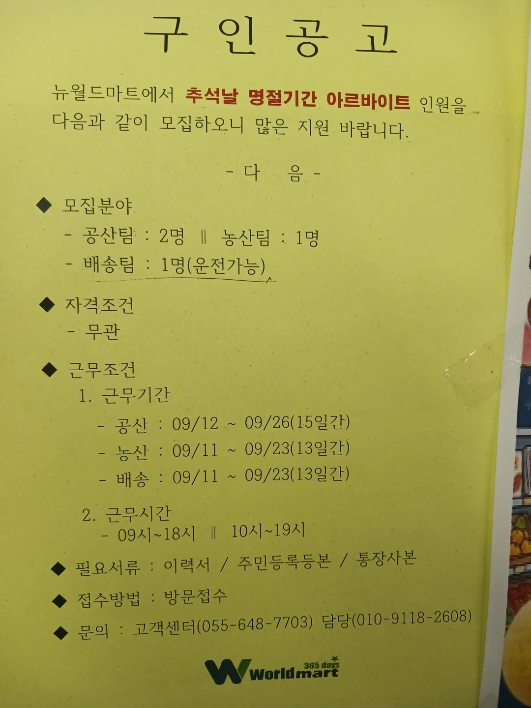 뉴월드마트 명절 알바구함