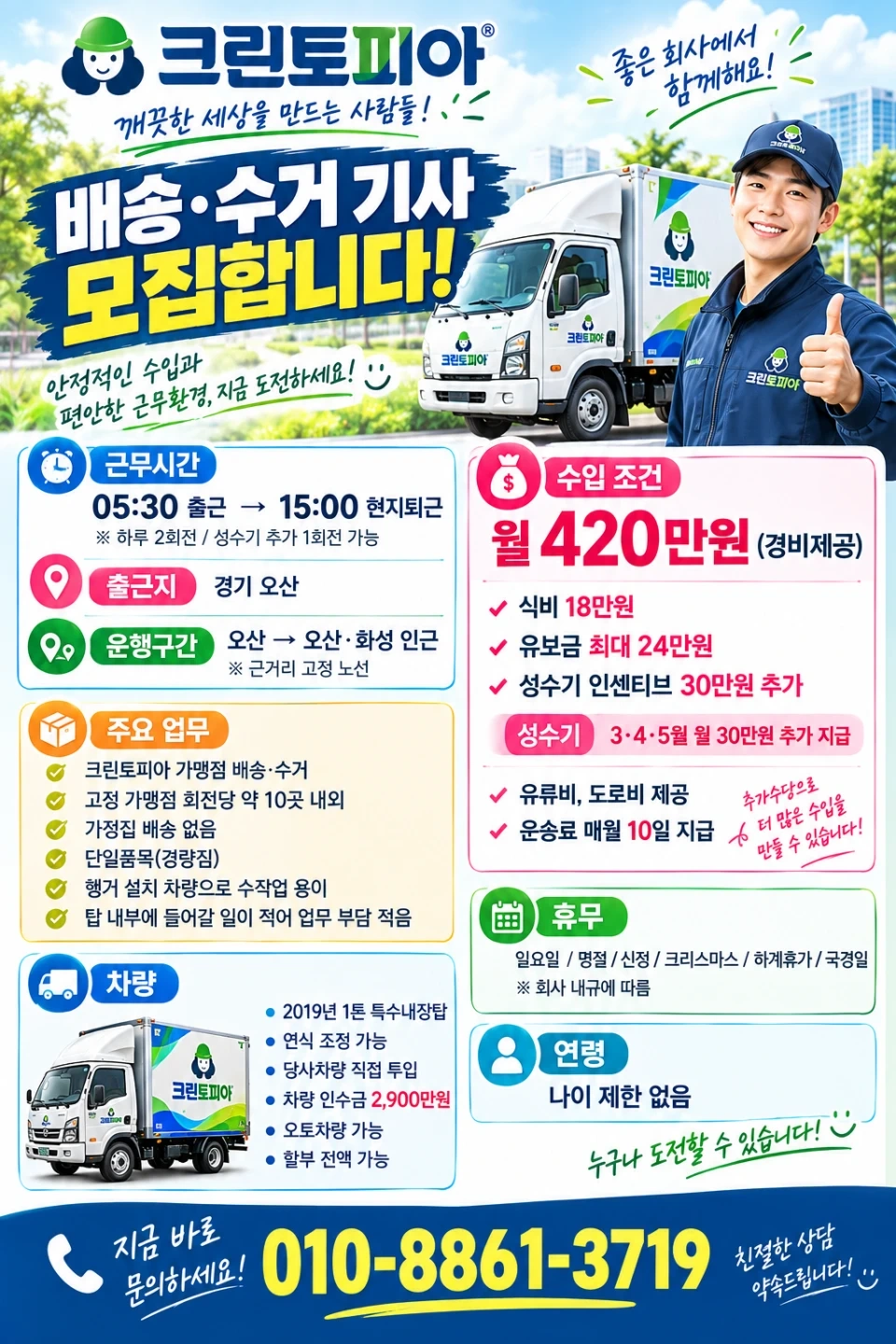 급구)438만(완제)/크린토피아배송/초보가능/남여무관