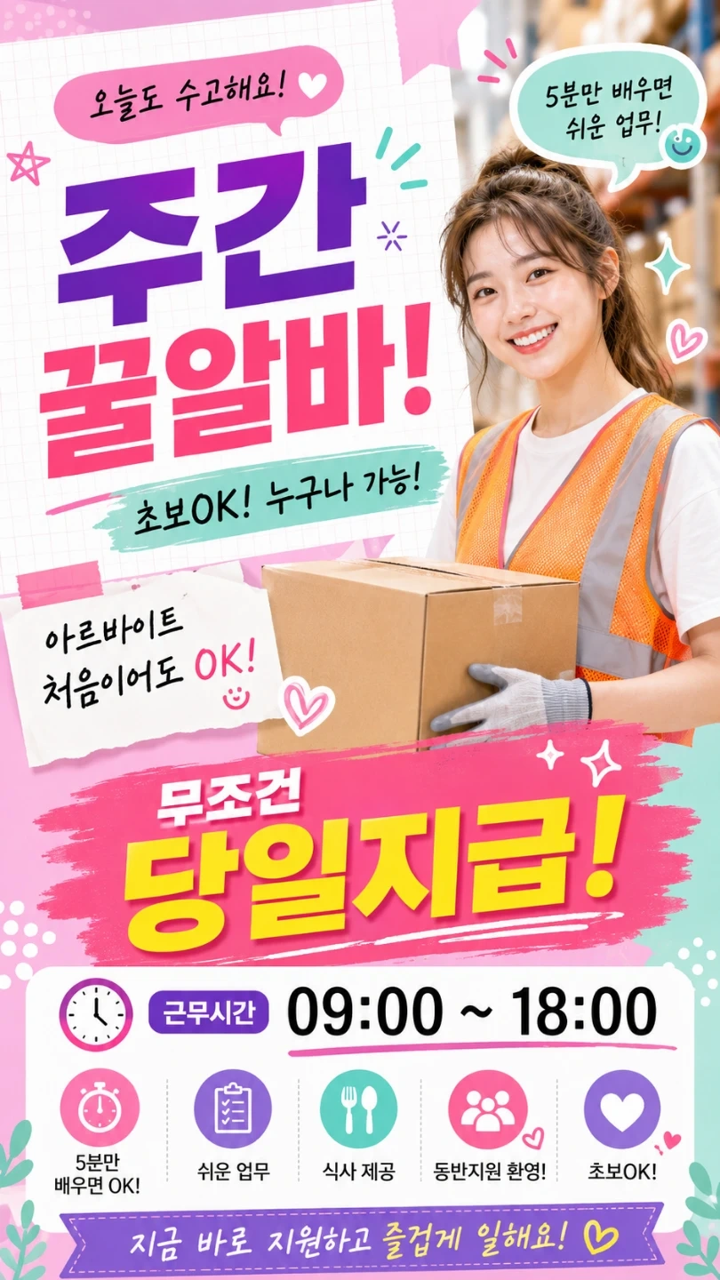내일(수)주간출근 급구!당일지급 포장.검수 꿀알바 자차