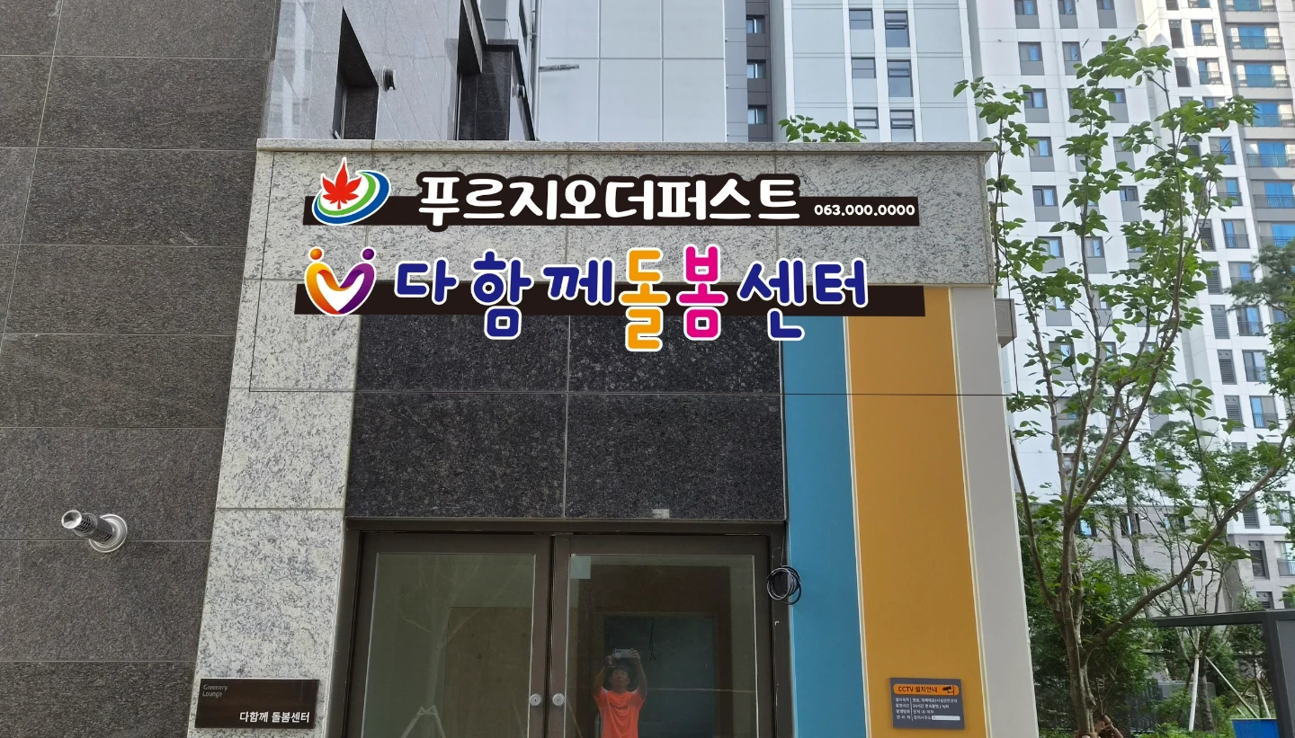 푸르지오더퍼스트 다함께돌봄센터 돌봄교사(정규직 ) 모집