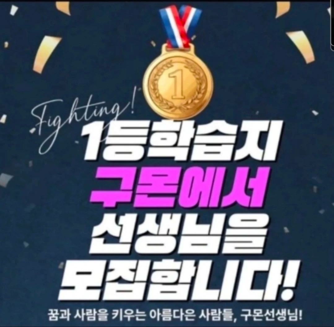 1등학습지 구몬에서 선생님을 모집합니다