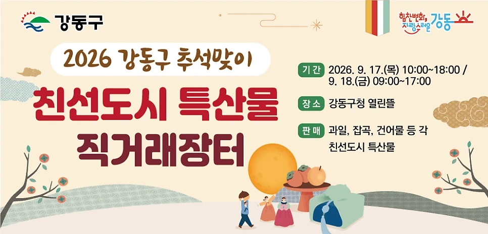 2026 강동구 친선도시 특산물 직거래장터 연뜰애 행사