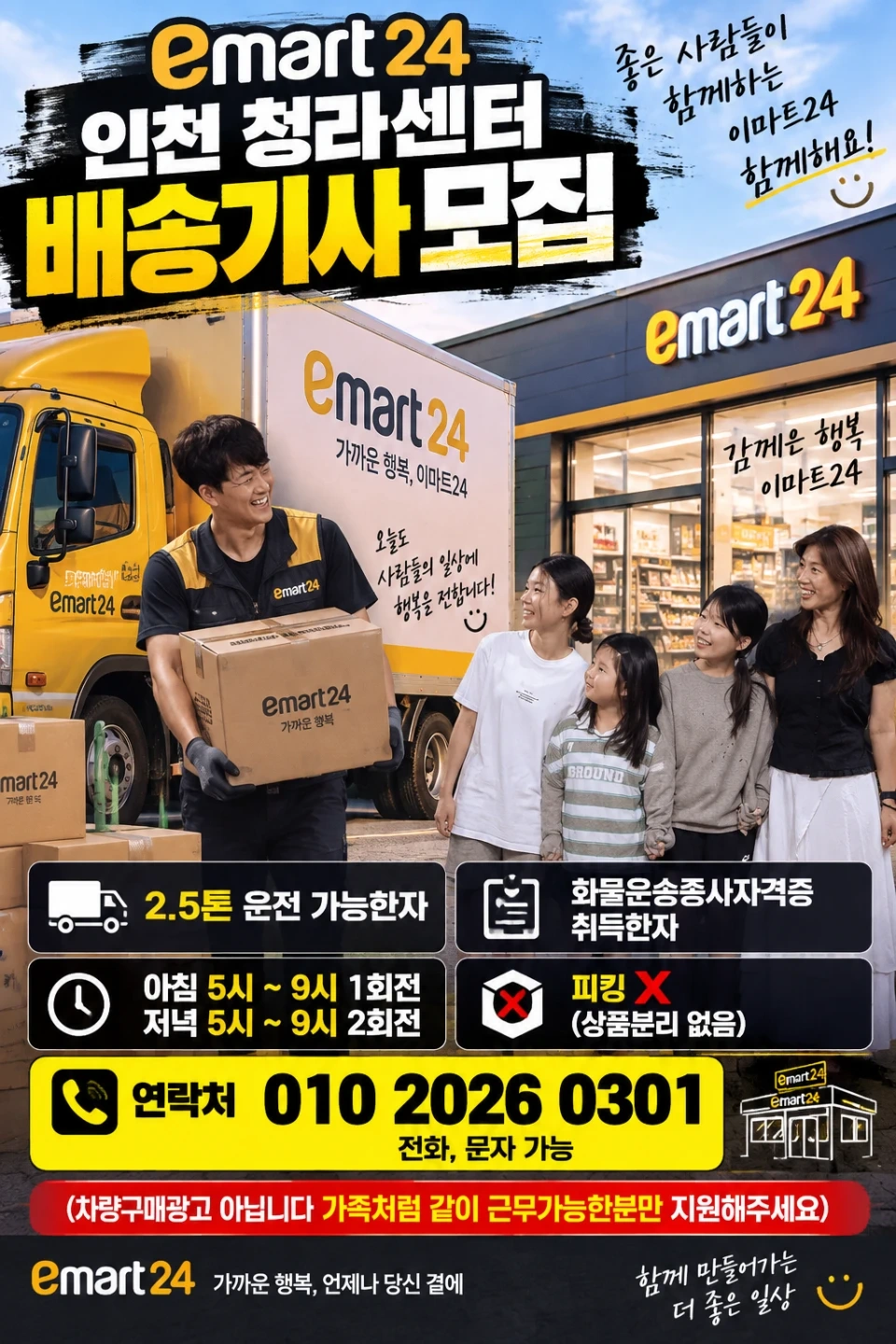 이마트24 청라 배송기사 모집