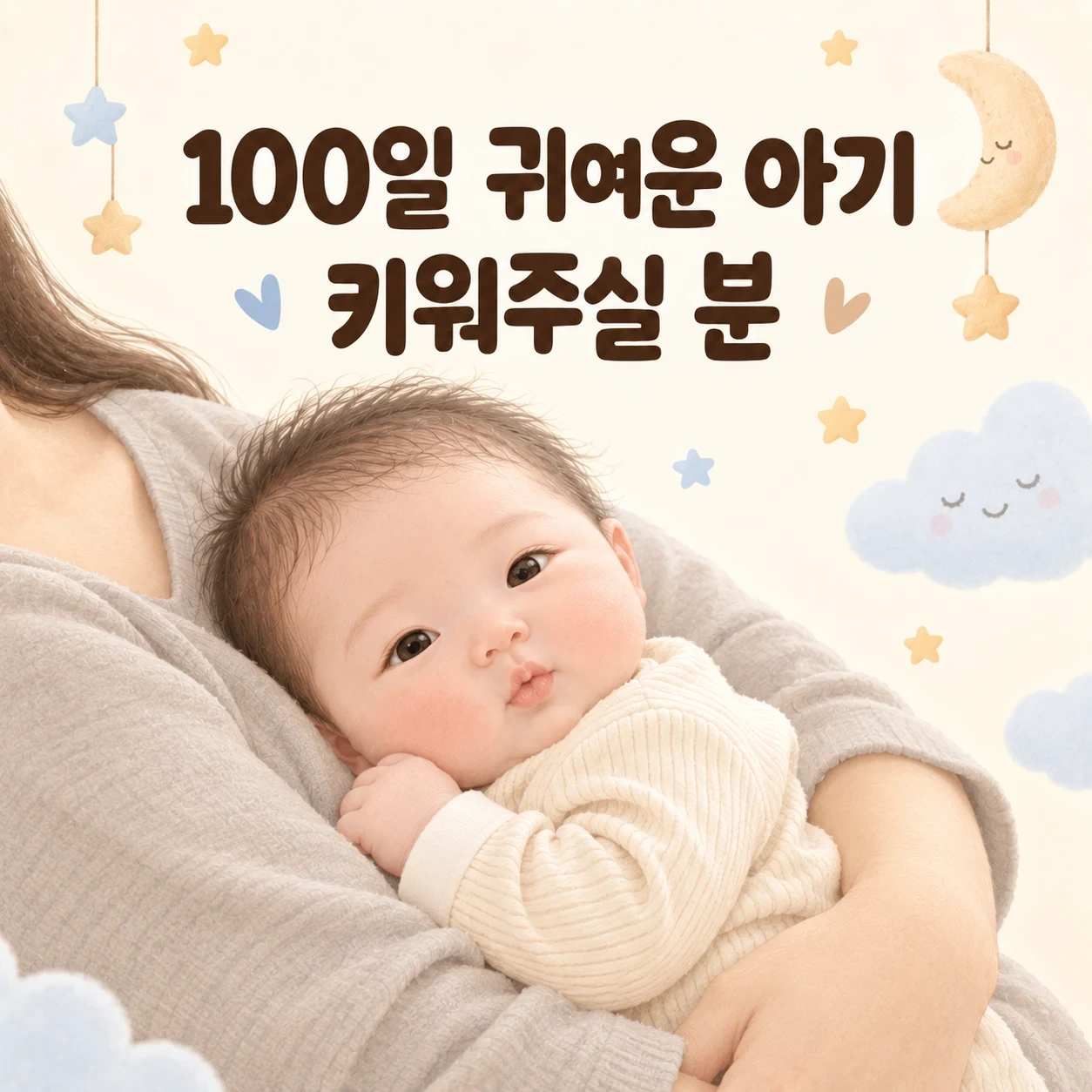 100일 귀여운 아기 키워주실 출퇴근/입주시터님 찾아요